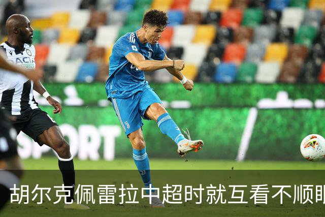 胡尔克佩雷拉中超时就互看不顺眼 主帅还能待多久